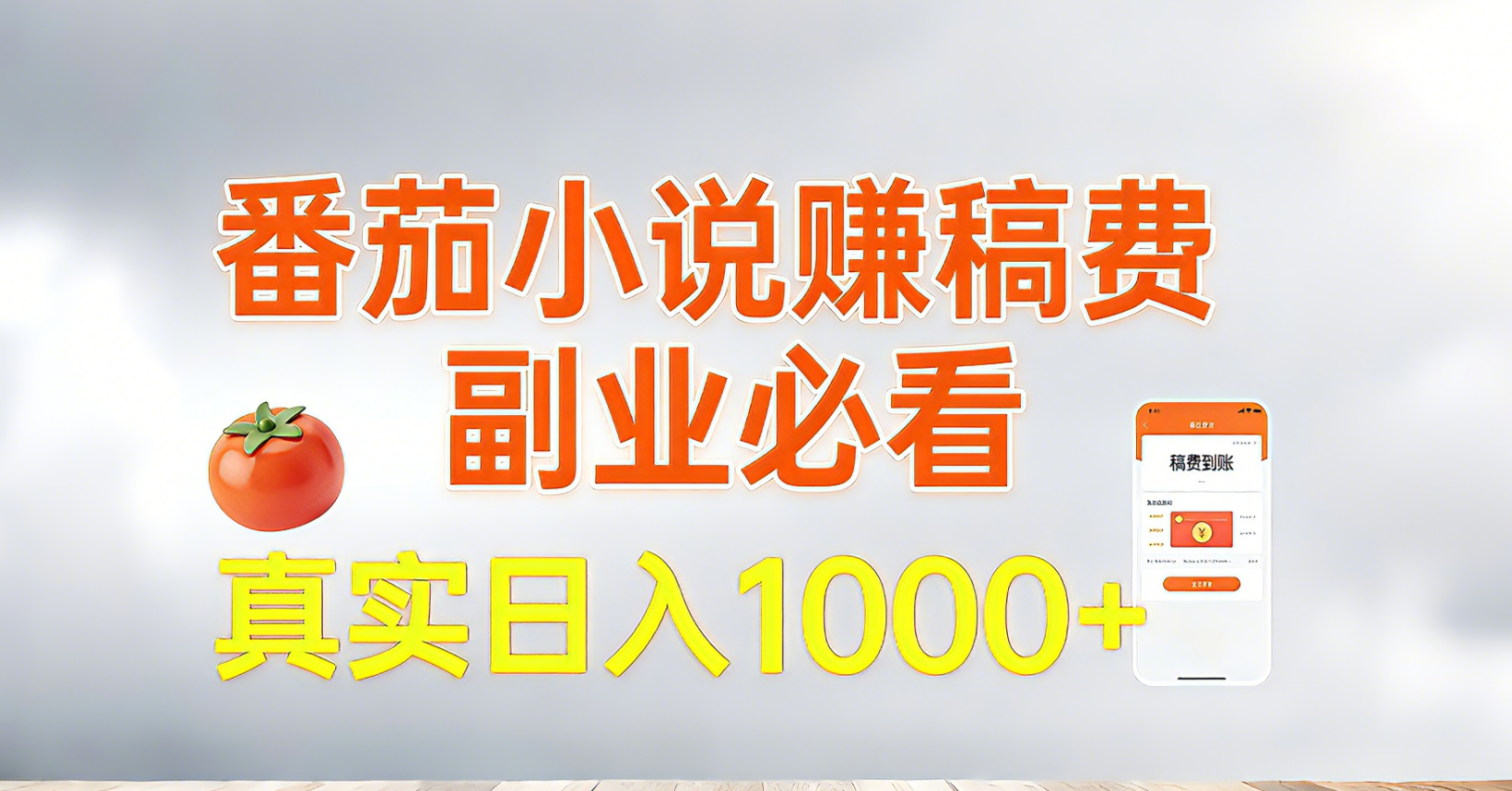 [虚拟项目]（17270期）番茄小说赚稿费，副业必看，真实日入1000!超级简单！