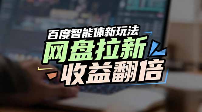 [虚拟项目]（17057期）网盘拉新收益翻倍，百度AI智能体新玩法，抢占搜索首页流量