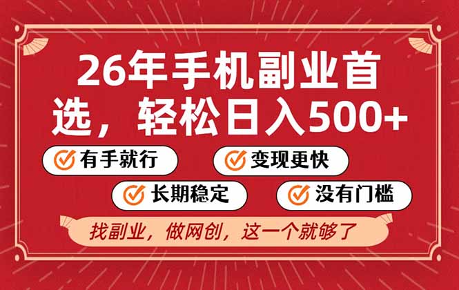 [虚拟项目]（17194期）26年首选的副业，无操作门槛，稳稳日入500+，可矩阵放大