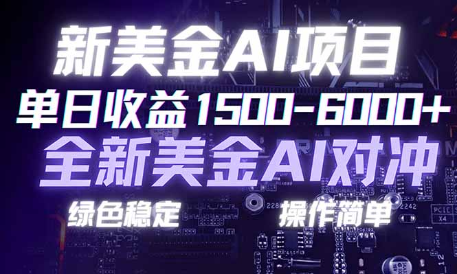 [虚拟项目]（17237期）日赚1500-6000+，新美金 AI 对冲项目，合规稳定，小白易上手，创业副业优选，可复制放大
