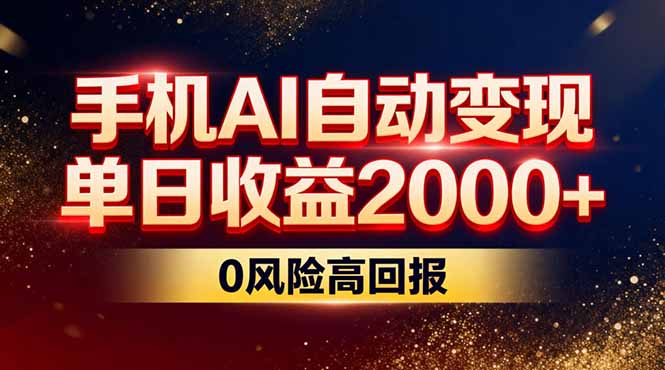 [直播玩法]（17203期）不拍视频不露脸，手机AI自动变现，单日收益2000+，0风险高回报