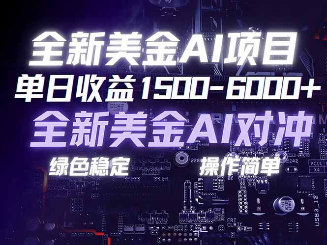 [虚拟项目]（17069期）美金AI对冲项目，日入1500-6000+，绿色稳定，操作简单，创业副业首选，可批量放大