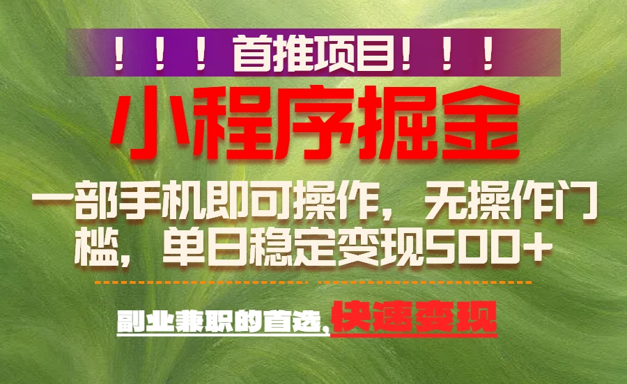 [虚拟项目]（17087期）首推项目：一部手机轻松日入500+，简单易上手，长期可做，副业首选
