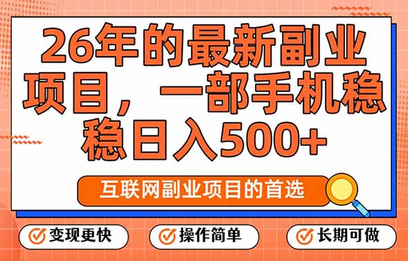 [虚拟项目]（17257期）26年最新副业项目，每天十几分钟，一部手机轻松日入500+，比上班强太多
