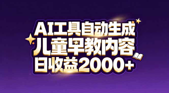 [虚拟项目]（17220期）最新蓝海市场：AI工具自动生成儿童早教内容，新手也能做到日收益2000+