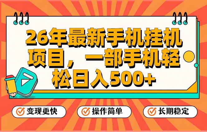 [虚拟项目]（17139期）26年最新手机挂机项目，一部手机，轻松日入500+，支持矩阵放大