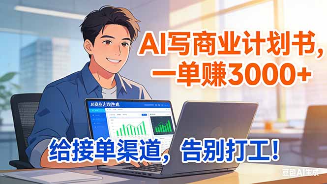 [虚拟项目]（17248期）靠 AI 写商业计划书，一单赚 3000+，给专属接单渠道，越做越稳，告别打工