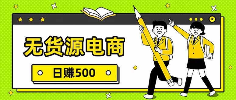 [虚拟项目]（17171期）无货源电商，一件代发，日赚500，附详细实操教程