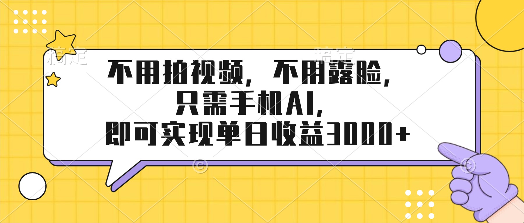 [虚拟项目]（17310期）不用拍视频，不用露脸，只需手机ai，即可实现单日收益3000+