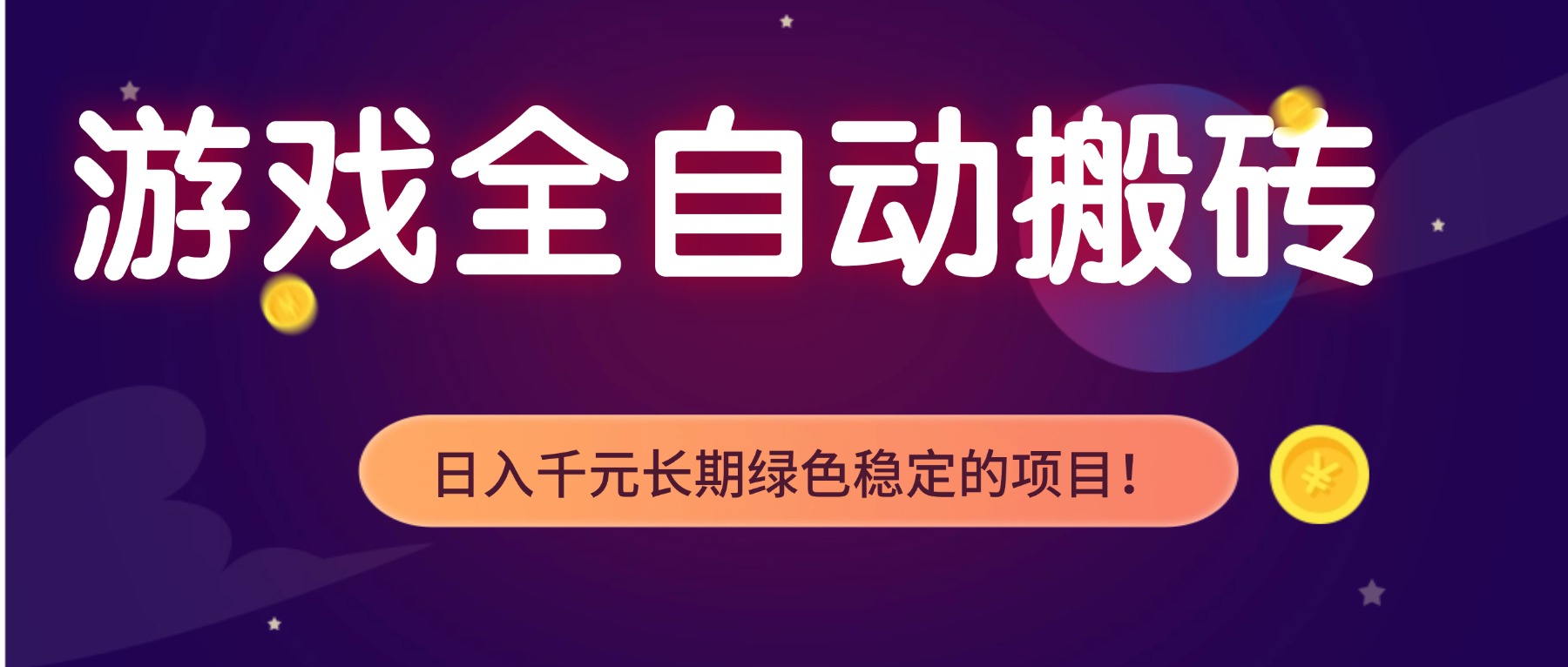 [热门给力项目]（17083期）游戏全自动搬砖，日入1000+，长期绿色稳定的项目！