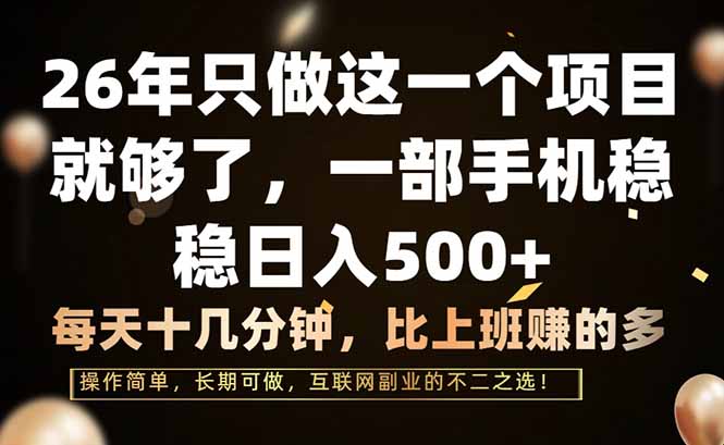 [虚拟项目]（17319期）26年只做这一个项目，一部手机，每天十几分钟，轻松日入500+