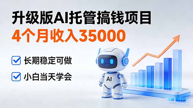 [直播玩法]（17175期）4个月收入35000＋，升级版Ai托管搞钱项目，长期稳定可做 小白当天学会