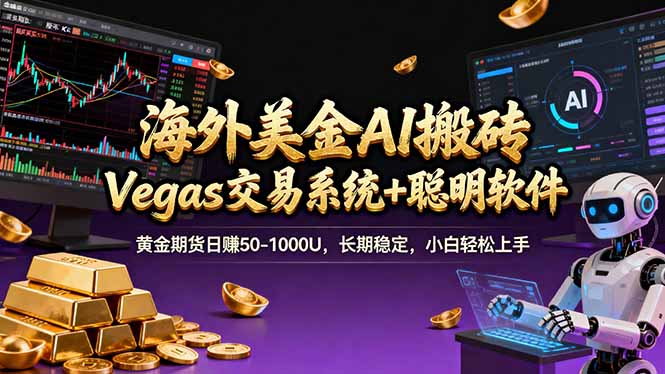 [虚拟项目]（17316期）海外美金操盘手技术，Vegas交易技术+聪明软件，日赚50-1000U，长期稳定，小白轻松上手。