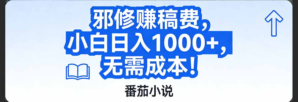 [虚拟项目]（17142期）番茄小说赚稿费邪修玩法无需成本，日入1000+，超级简单！