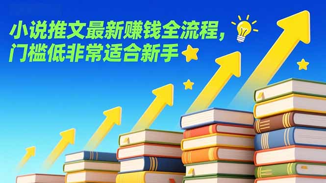 [虚拟项目]（17131期）小说推文最新赚钱全流程，门槛低非常适合新手