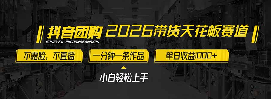 [直播玩法]（17176期）2026带货天花板赛道，不露脸，不直播，一分钟一条作品，单日收益1000+，小白轻松上手