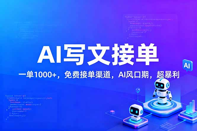 [虚拟项目]（17215期）用AI来写文章，一单1000+，提供免费接单渠道，AI风口期，超暴利！