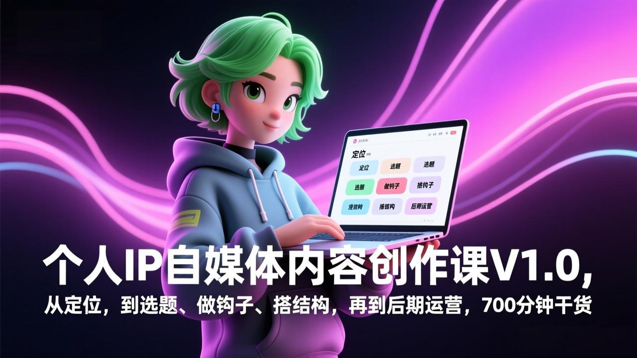 [新媒体]（17331期）个人IP自媒体内容创作课V1.0，从定位，到选题、做钩子、搭结构，再到后期运营，700分钟干货