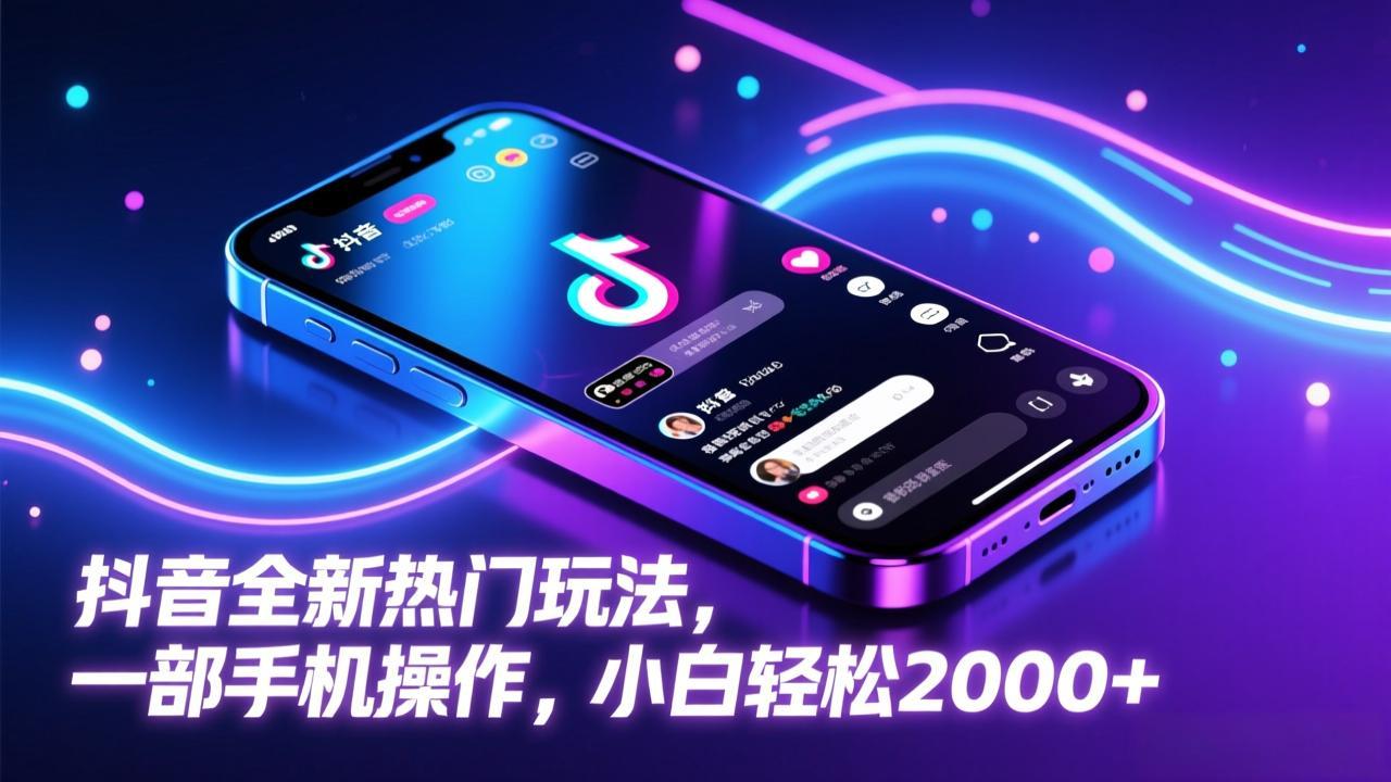 [短视频运营]（17328期）抖音全新热门玩法，一部手机操作，小白轻松2000+