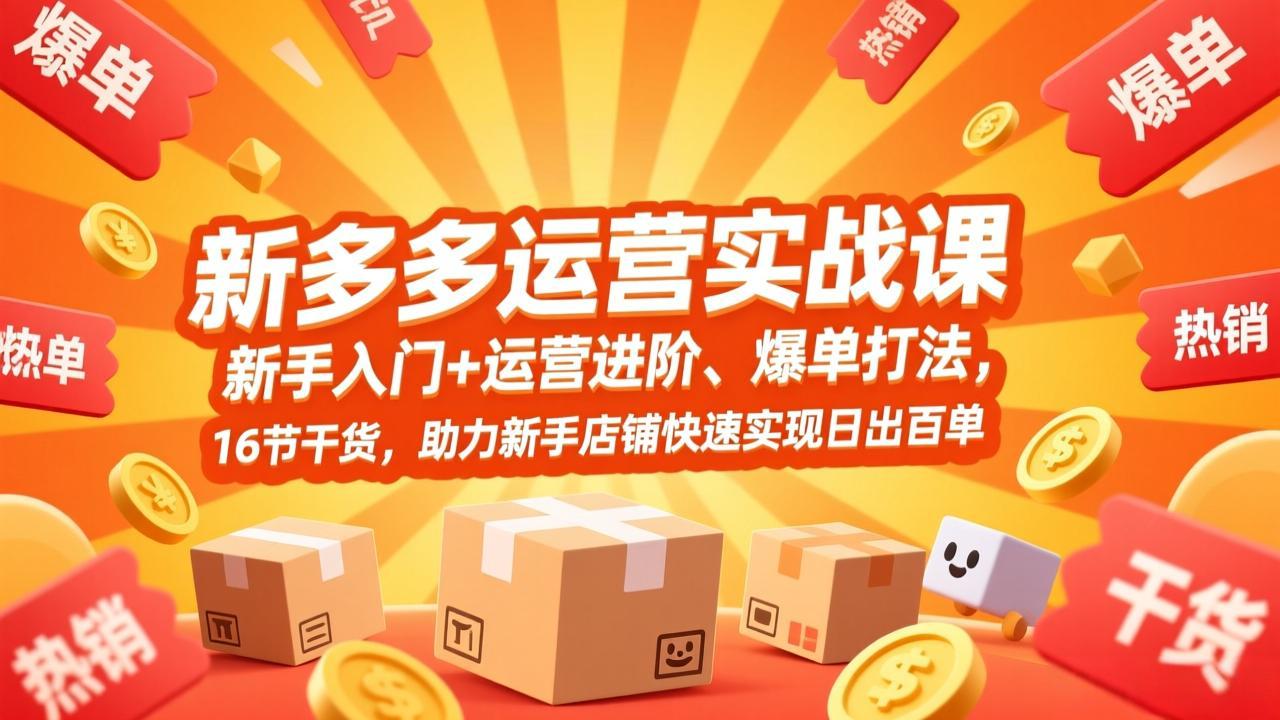 [国内电商]（17342期）拼多多运营实战课，新手入门+运营进阶、爆单打法，16节干货，助力新手店铺快速实现日出百单