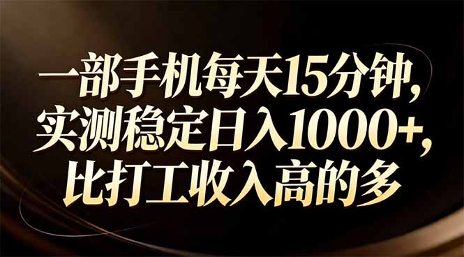 [虚拟项目]（17352期）一部手机每天15分钟，实测稳定日入1000+，比打工收入还高