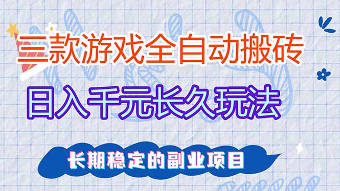 [虚拟项目]（17358期）三款全自动游戏搬砖，日入千元，长久玩法，长期稳定的副业项目！