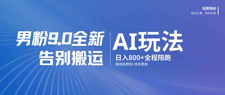 [引流涨粉]（17520期）男粉 9.0 全新 AI 玩法，告别搬运，日入 800 + 保姆级教程