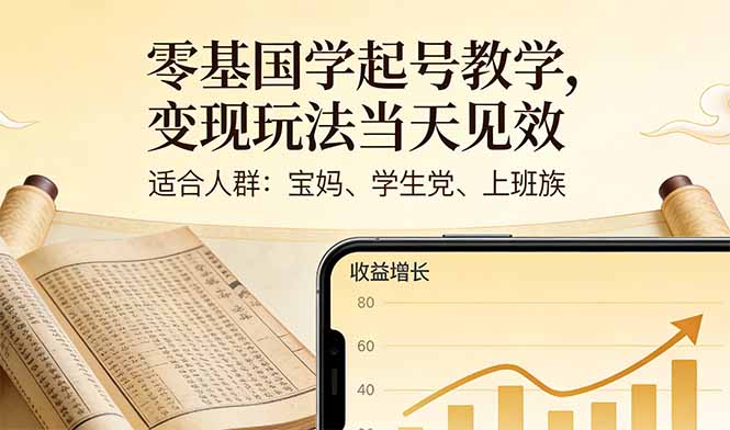 [虚拟项目]（17434期）零基国学起号教学，变现玩法当天见效，适合人群:宝妈、学生党、上班族
