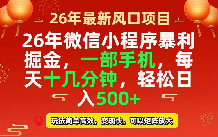 [虚拟项目]（17517期）26年微信小程序最暴利玩法，每天十几分钟，稳稳日入500+