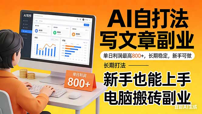 [文案写作]（17598期）靠 AI 自动写文章，单日利润最高800+，长期打法，新手也能上手，电脑搬砖副业