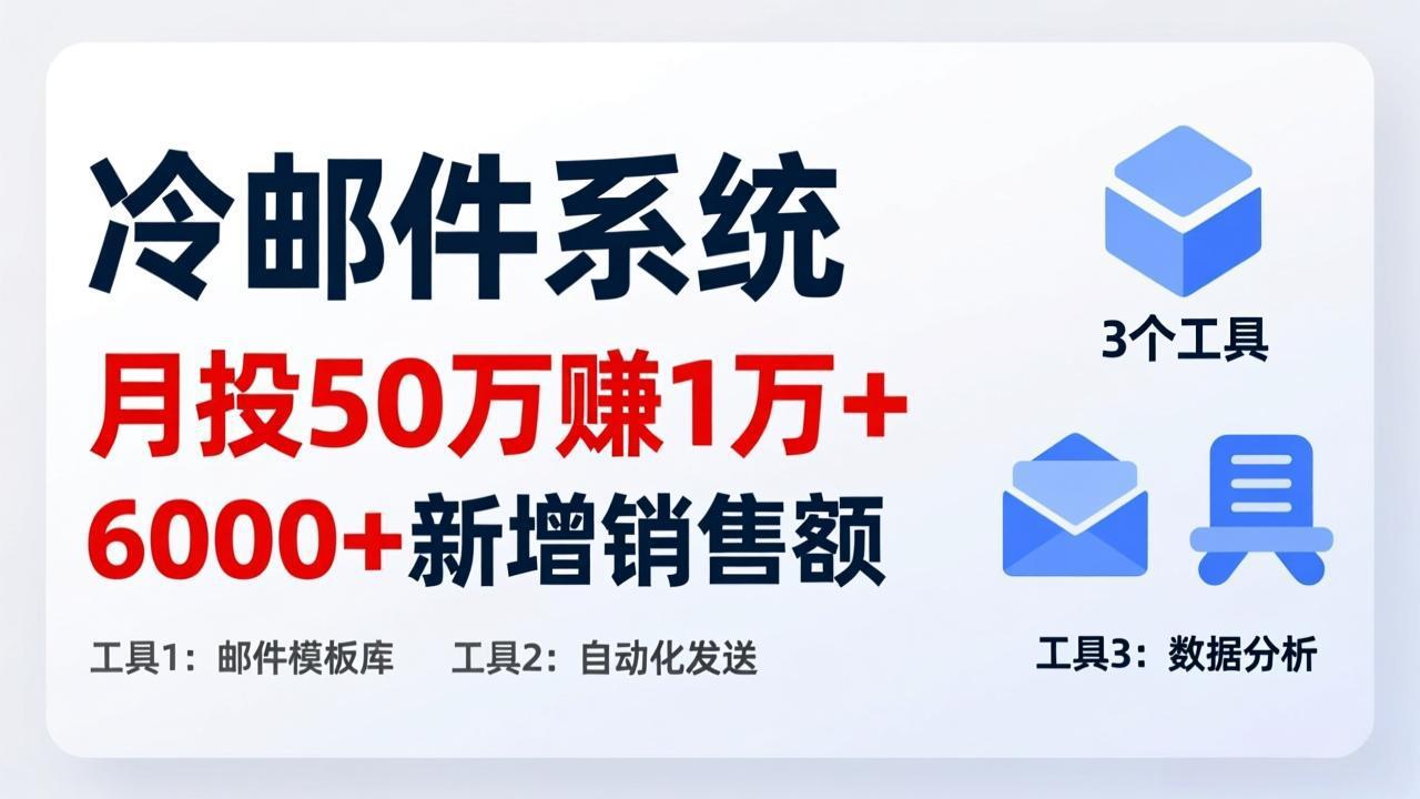[国外项目]（17469期）月投 50 刀赚 1 万 +！冷邮件系统：6000 + 新增销售额，靠 3 个工具轻松搞