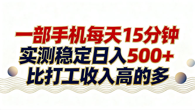 [虚拟项目]（17528期）26年搞钱新方向！每天十几分钟手机操作，稳定日入500+，长期可做