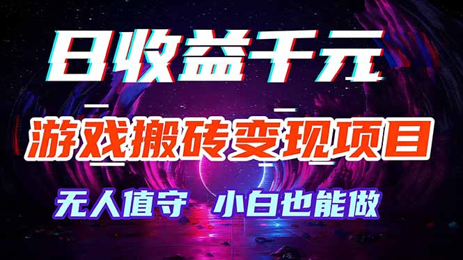 [虚拟项目]（17576期）游戏搬砖变现项目，全自动日入千元，无人值守，小白也能做！