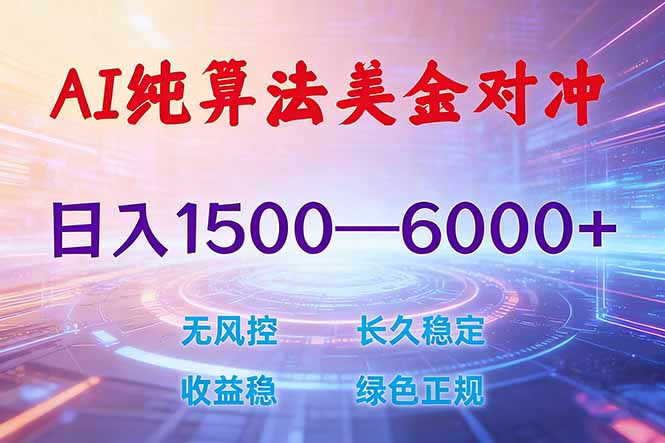 [虚拟项目]（17597期）2026 全新美金对冲项目，不套平台赠金，不封号，纯算法对冲，日入 1500-6000+