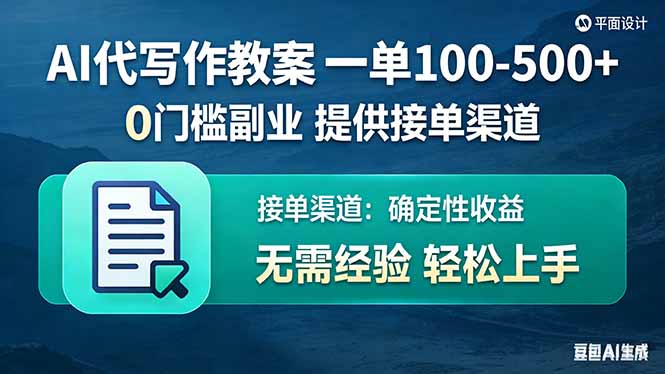 [虚拟项目]（17538期）AI代写作教案，一单100-500+，提供接单渠道，0门槛副业！