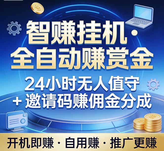 [虚拟项目]（17570期）真正的副业：你睡觉，电脑帮你赚钱。不用人工、不用值守、全自动挂机赚赏金。单电脑日收益500+