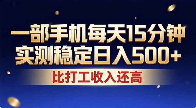 [虚拟项目]（17440期）26年搞钱新方向！每天十几分钟手机操作，稳定日入500+，长期可做