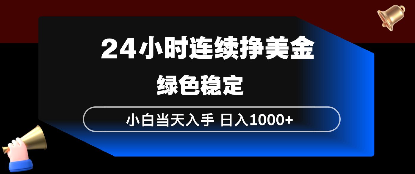 [虚拟项目]（17588期）24小时连续断挣美金，小白当天上手，简单易操作，绿色稳定，日入1000+