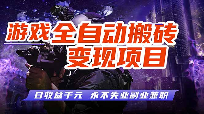 [虚拟项目]（17463期）游戏全自动搬砖变现，日收益千元，永不失业副业兼职！