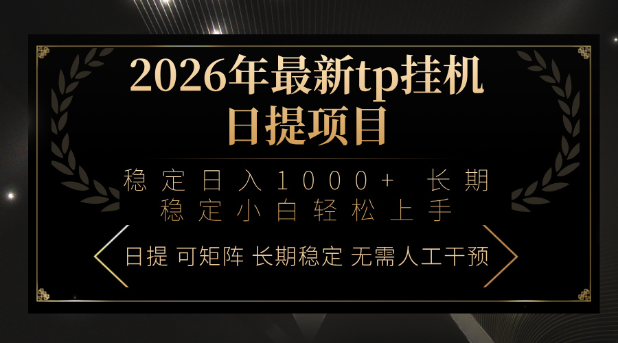 [虚拟项目]（17578期）2026年最新tp挂机日提项目：稳定日入1000+小白轻松上手