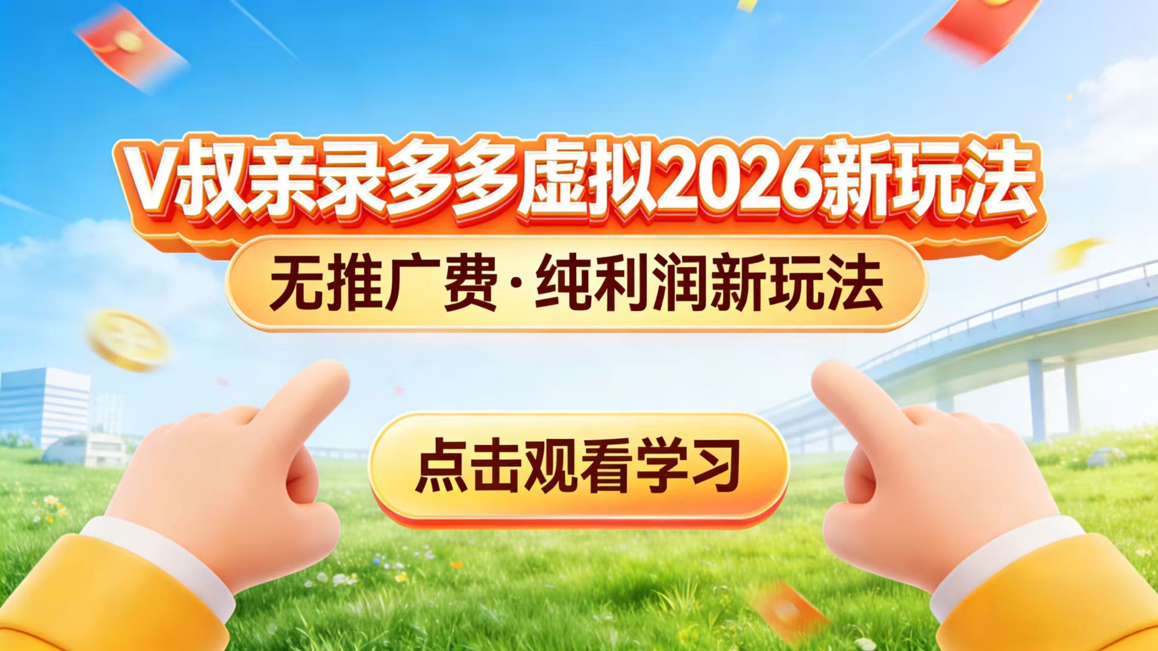 [虚拟项目]（17445期）0 成本起步！拼多多虚拟电商新玩法，V 叔带你日入三张