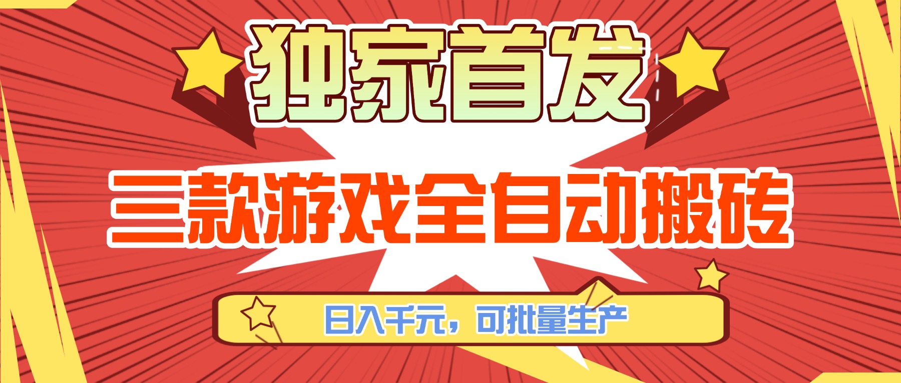 [虚拟项目]（17412期）三款游戏全自动搬砖，日入千元，可批量生产，小白也能做！