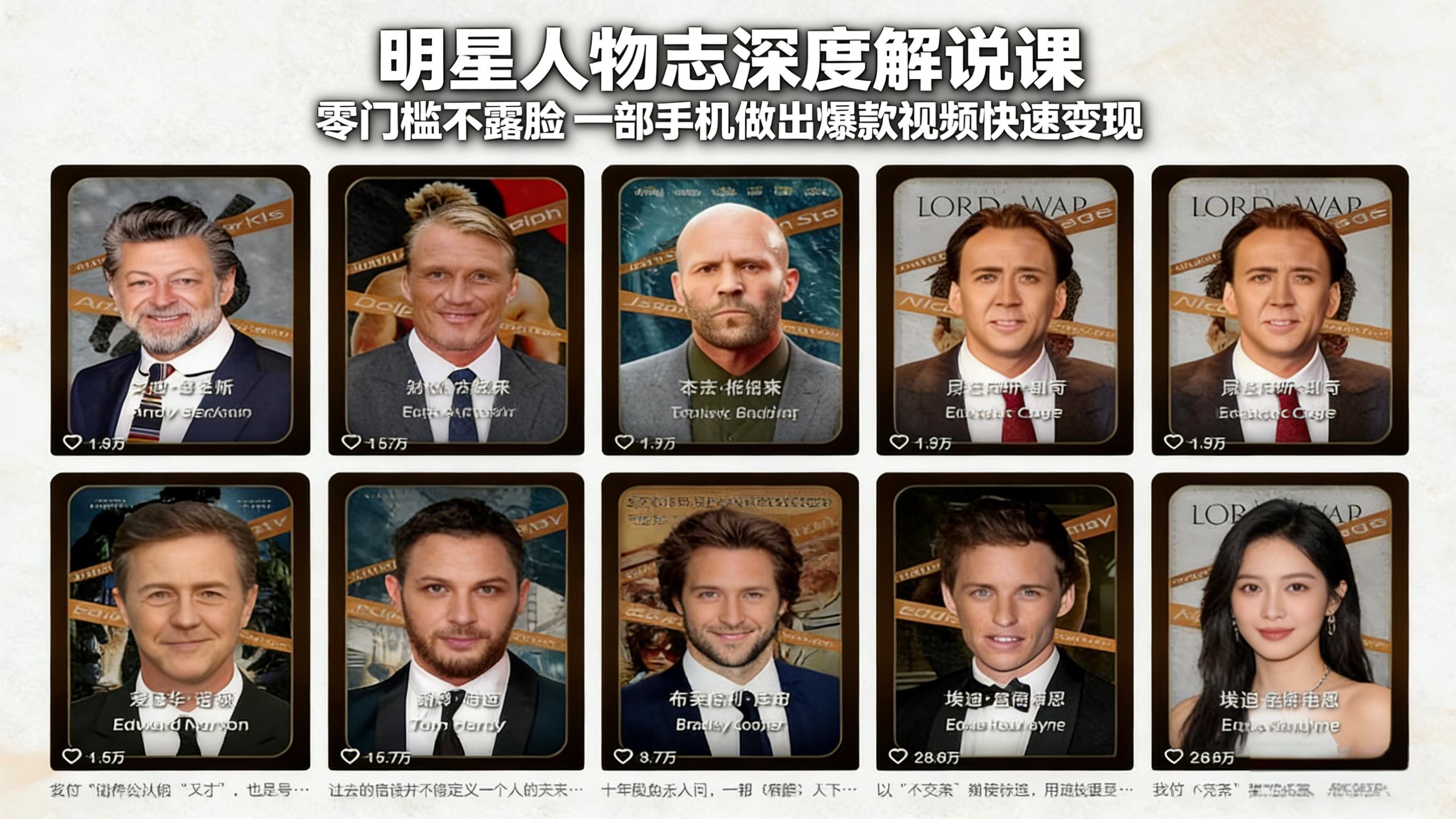 [短视频运营]（17539期）明星人物志深度解说课：零门槛不露脸，一部手机做出爆款视频快速变现
