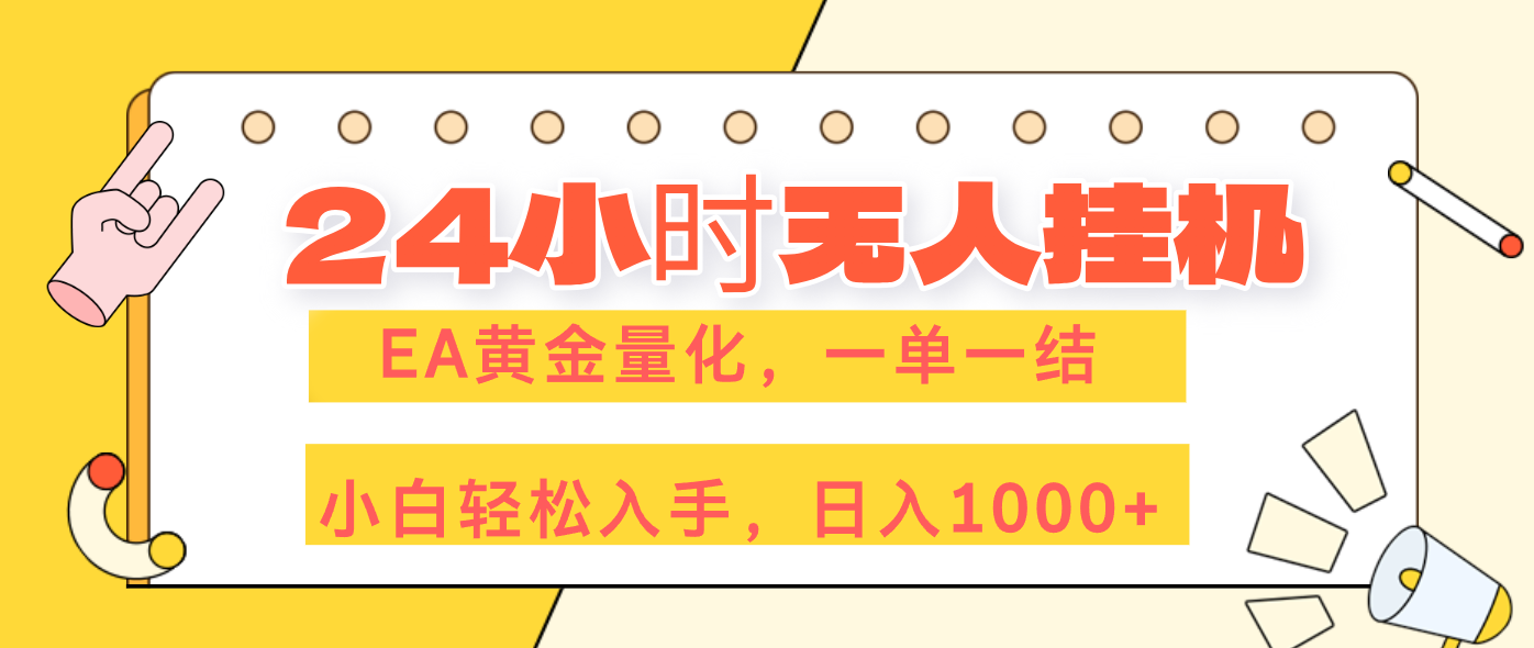 [虚拟项目]（17476期）24小时无人挂机，EA黄金量化，一单一结，小白轻松上手，日入1000+