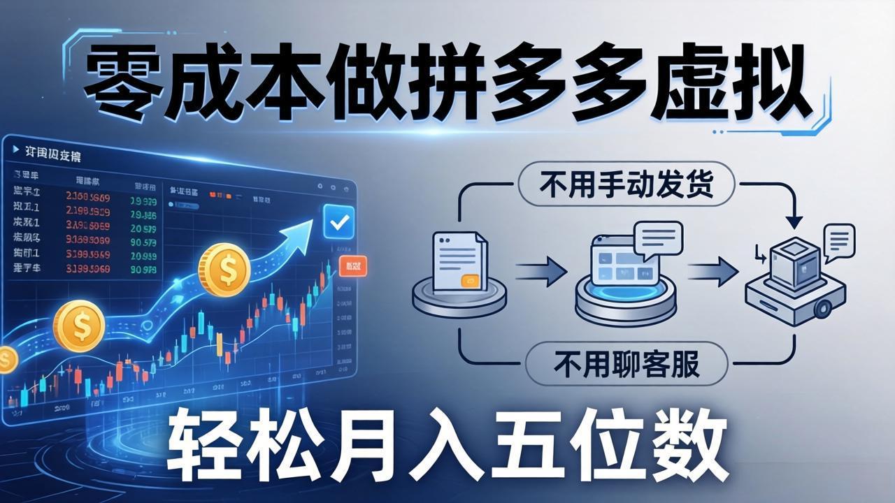 [虚拟项目]（17600期）零成本做拼多多虚拟，不用手动发货，不用聊客服，轻松月入五位数！