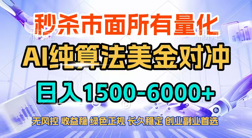 [虚拟项目]（17444期）2026全网首发黑马项目，AI美金算法对冲，日入2000-6000+，稳定长效0风险，彻底告别996四工资...