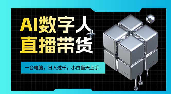 [直播玩法]（17415期）AI数字人直播带货风口已来，一台电脑在家日入过千，小白当天上手的赚钱技能