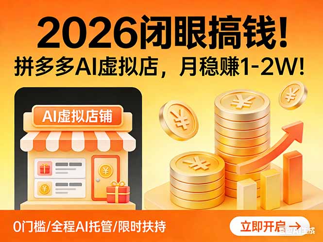 [国内电商]（17514期）2026 闭眼搞钱！拼多多 AI 虚拟店，月稳赚 1-2W！