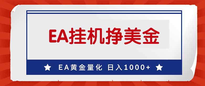 [虚拟项目]（17430期）EA挣美金，24小时不间断挂机，小白轻松入手，日入1000