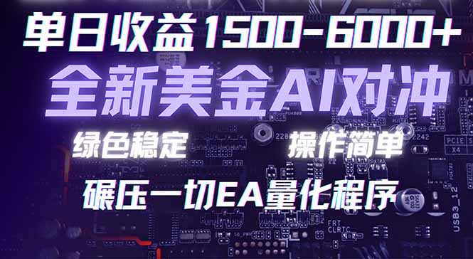 [虚拟项目]（17543期）2026 全新美金对冲项目，不套平台赠金，不封号，纯算法对冲，日入 1500-6000+